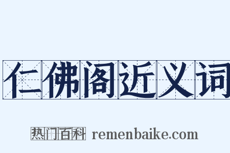 仁佛阁近义词是什么意思的图片
